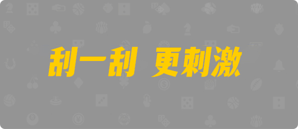 加拿大西28,双项,飞飞算法,加拿大预测,加拿大28开奖结果预测官网,加拿大预测28在线预测官网